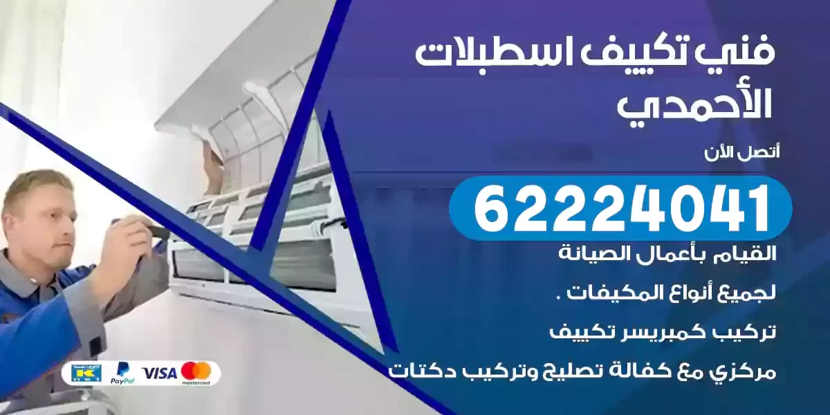فني تكييف اسطبلات الأحمدي