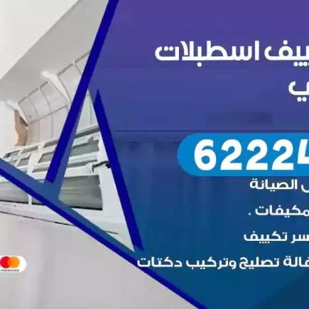 فني تكييف اسطبلات الأحمدي