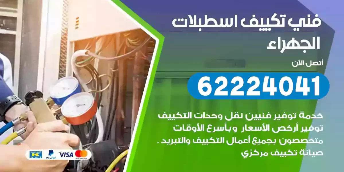 فني تكييف اسطبلات الجهراء