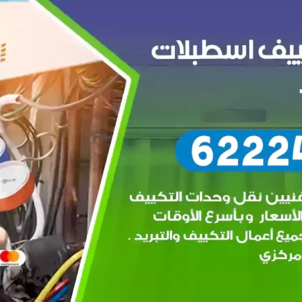 فني تكييف اسطبلات الجهراء