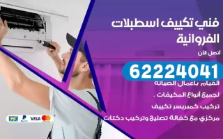 فني تكييف اسطبلات الفروانية