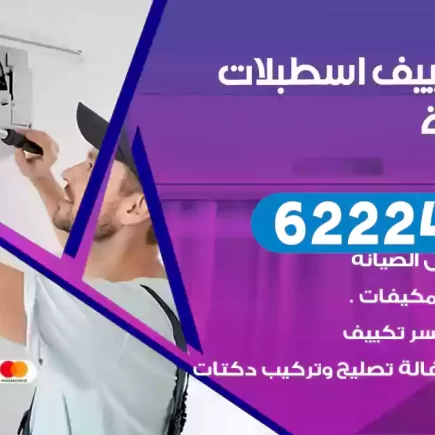 فني تكييف اسطبلات الفروانية
