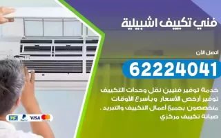 فني تكييف اشبيلية