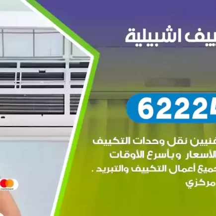 فني تكييف اشبيلية