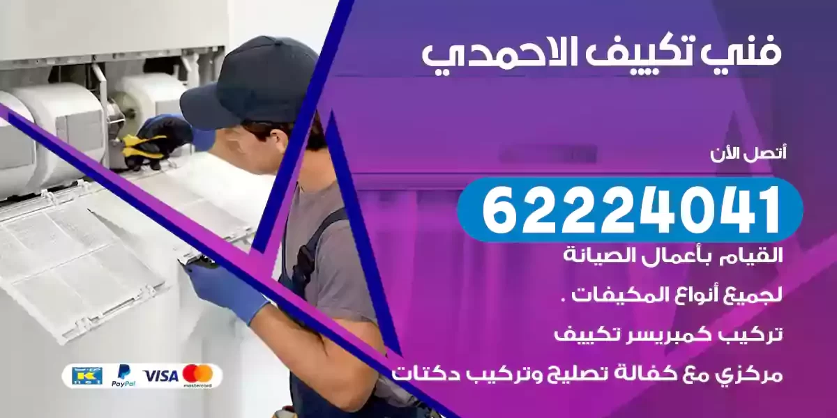 فني تكييف الاحمدي