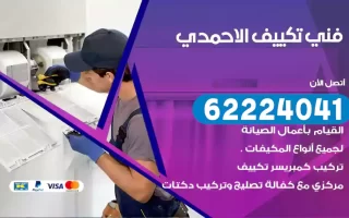 فني تكييف الاحمدي