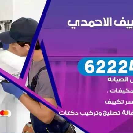 فني تكييف الاحمدي