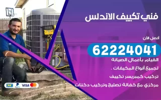 فني تكييف الاندلس