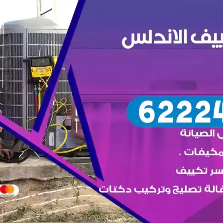فني تكييف الاندلس
