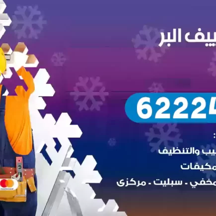 فني تكييف البر