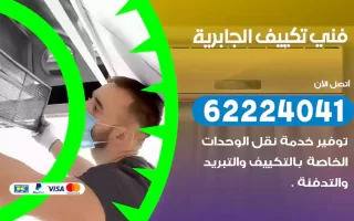 فني تكييف الجابرية