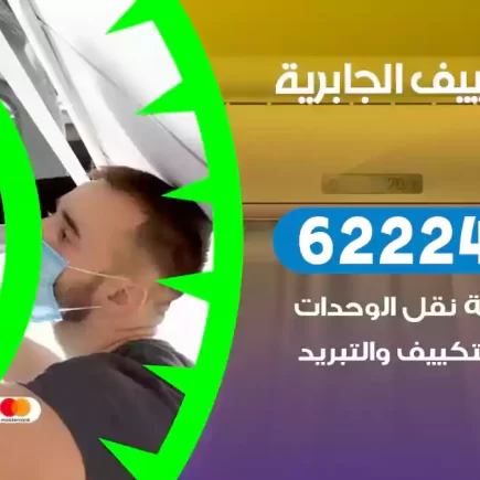فني تكييف الجابرية