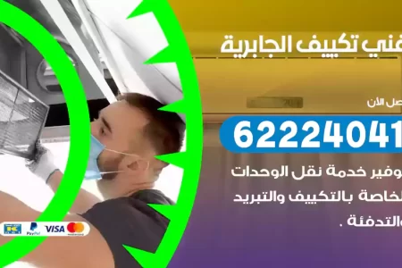 فني تكييف الجابرية