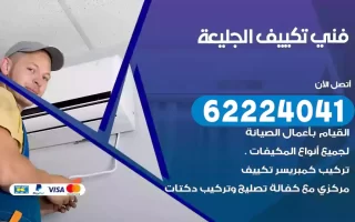 فني تكييف الجليعة