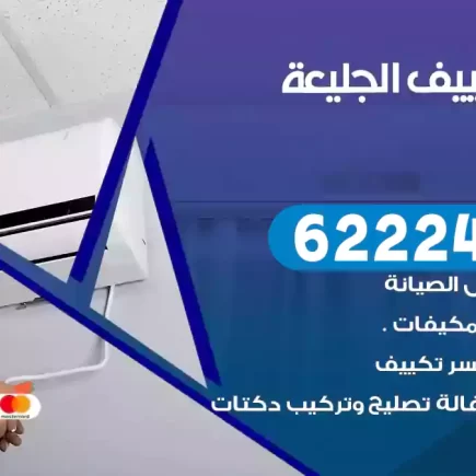 فني تكييف الجليعة