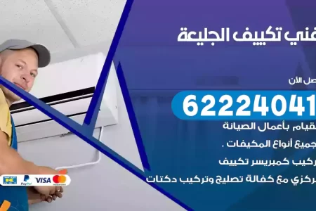 فني تكييف الجليعة