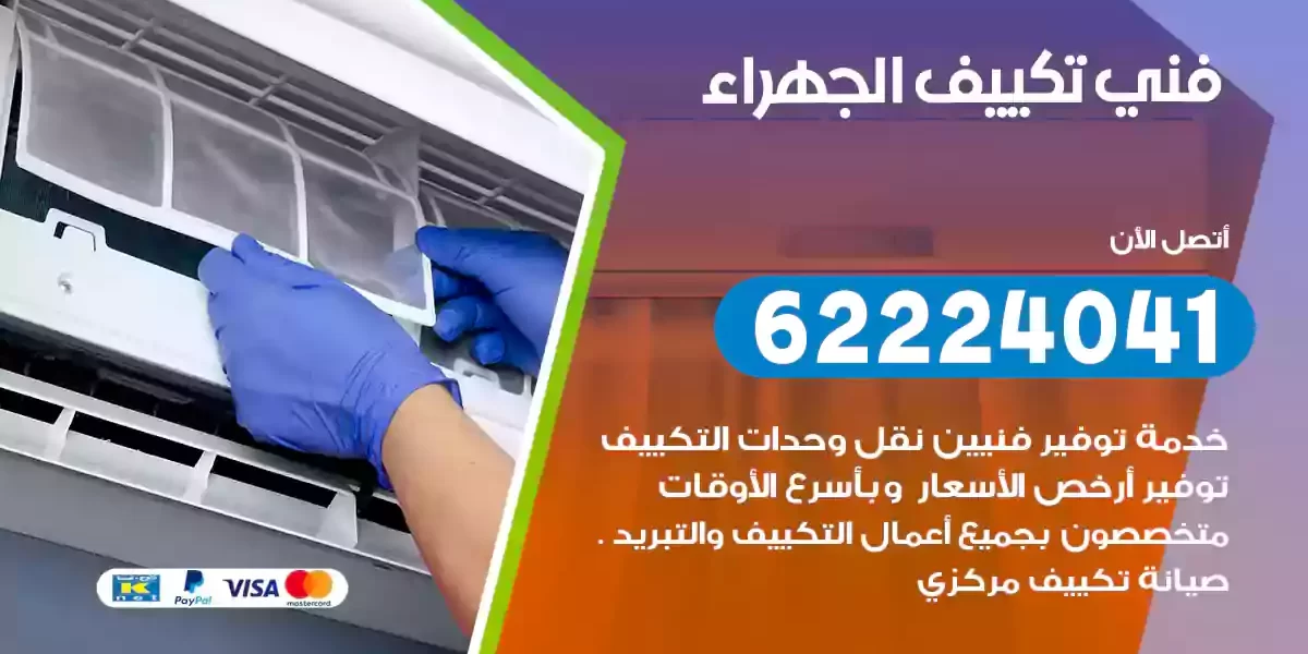 فني تكييف الجهراء