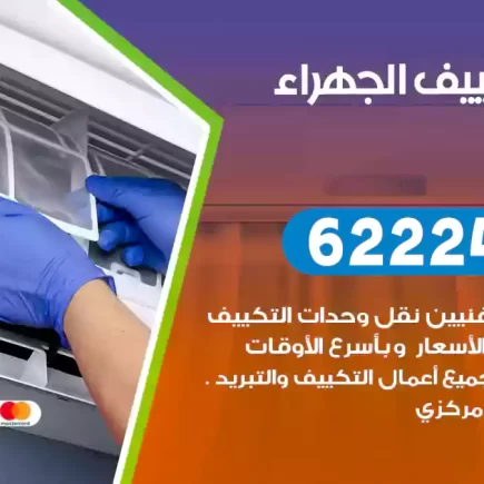 فني تكييف الجهراء