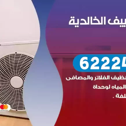 فني تكييف الخالدية