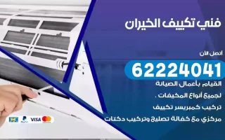 فني تكييف الخيران