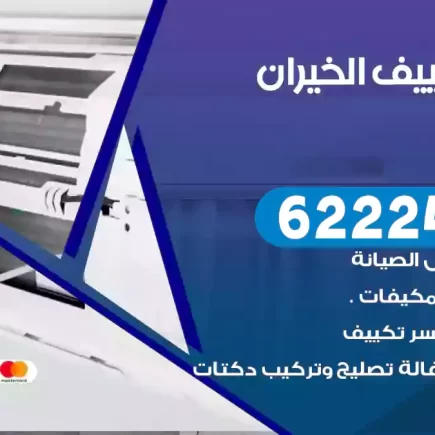 فني تكييف الخيران