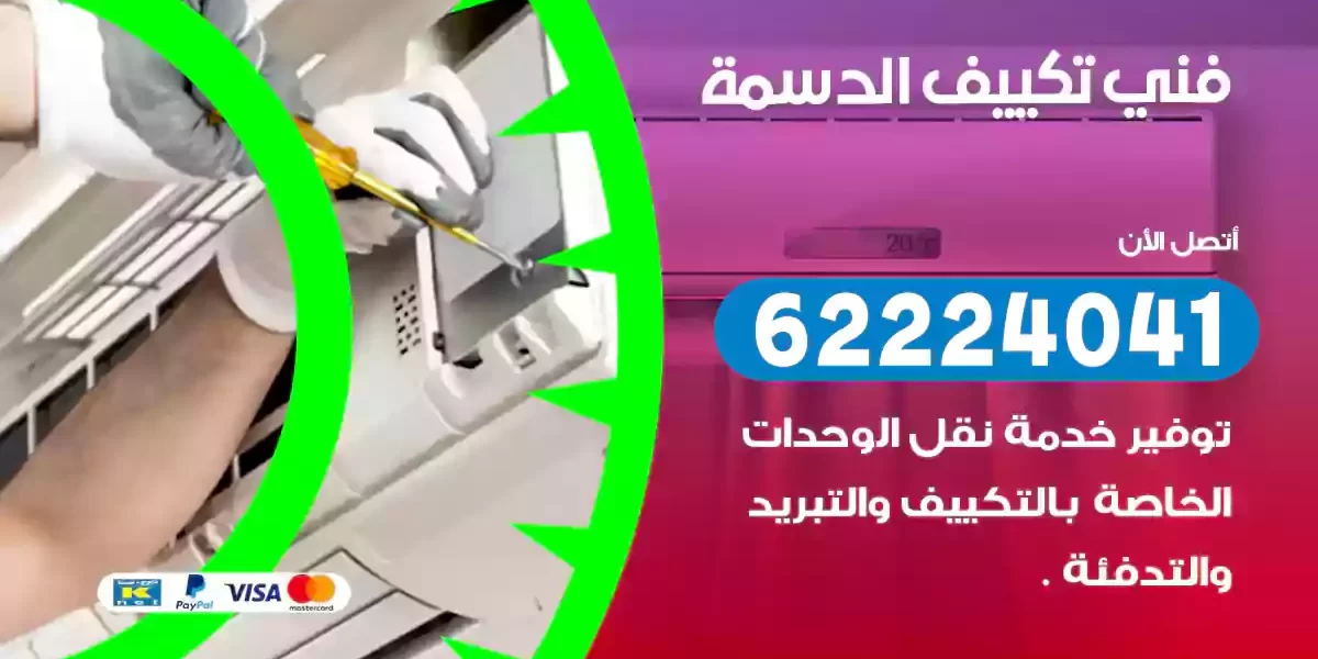 فني تكييف الدسمة