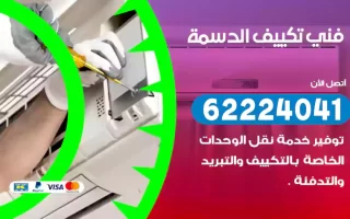 فني تكييف الدسمة
