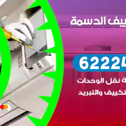فني تكييف الدسمة