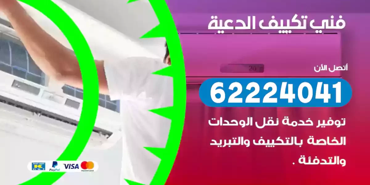 فني تكييف الدعية