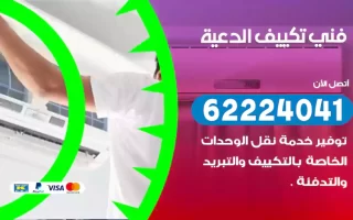 فني تكييف الدعية