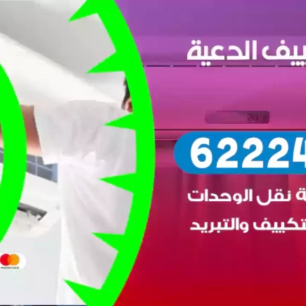 فني تكييف الدعية