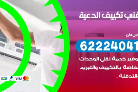 فني تكييف الدعية