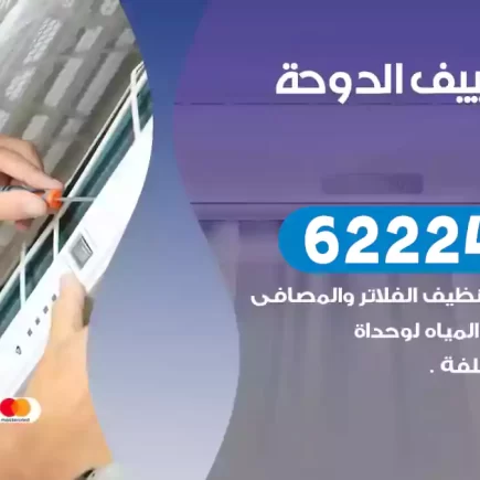 فني تكييف الدوحة