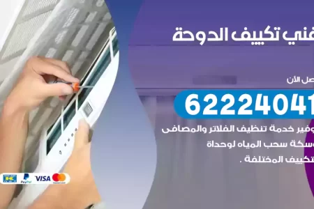 فني تكييف الدوحة