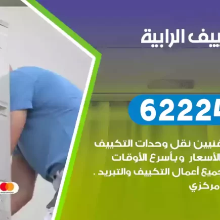 فني تكييف الرابية
