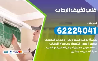 فني تكييف الرحاب