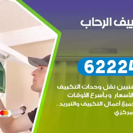 فني تكييف الرحاب