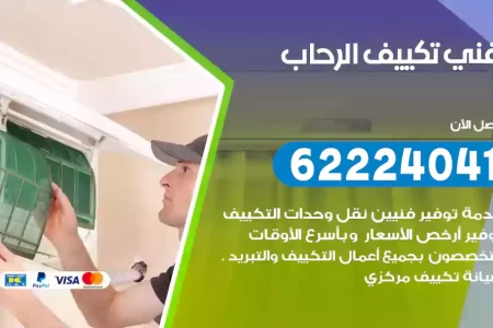 فني تكييف الرحاب
