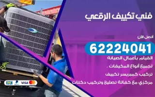 فني تكييف الرقعي