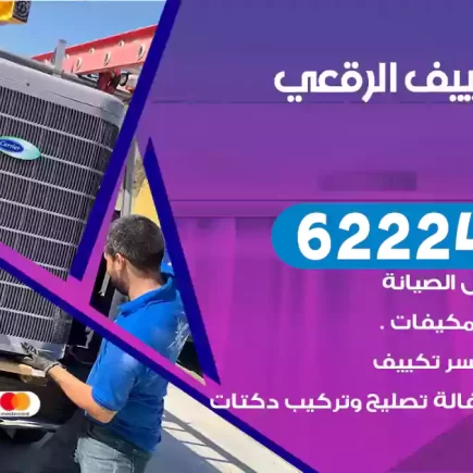فني تكييف الرقعي