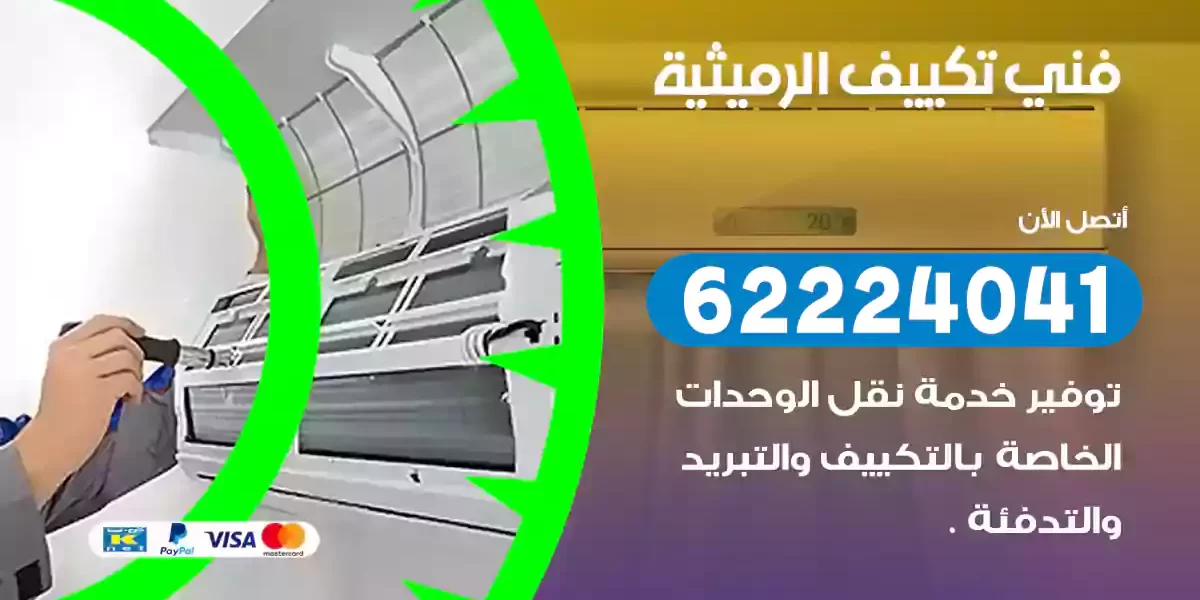 فني تكييف الرميثية