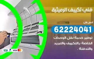 فني تكييف الرميثية