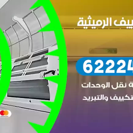 فني تكييف الرميثية
