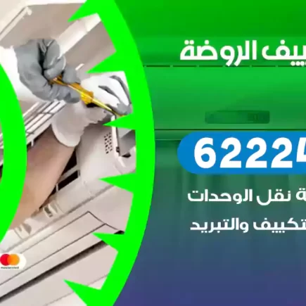 فني تكييف الروضة