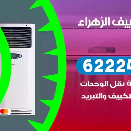 فني تكييف الزهراء