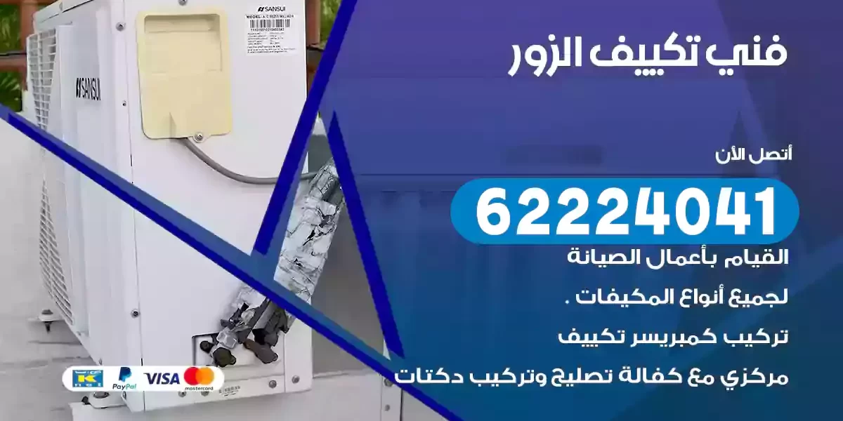 فني تكييف الزور