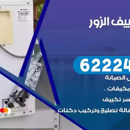 فني تكييف الزور