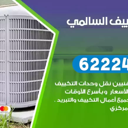 فني تكييف السالمي