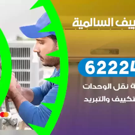 فني تكييف السالمية