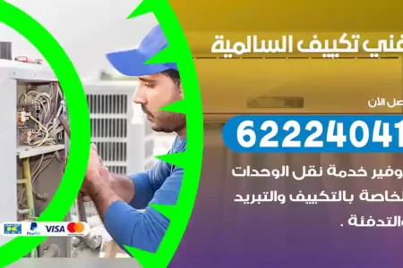 فني تكييف السالمية